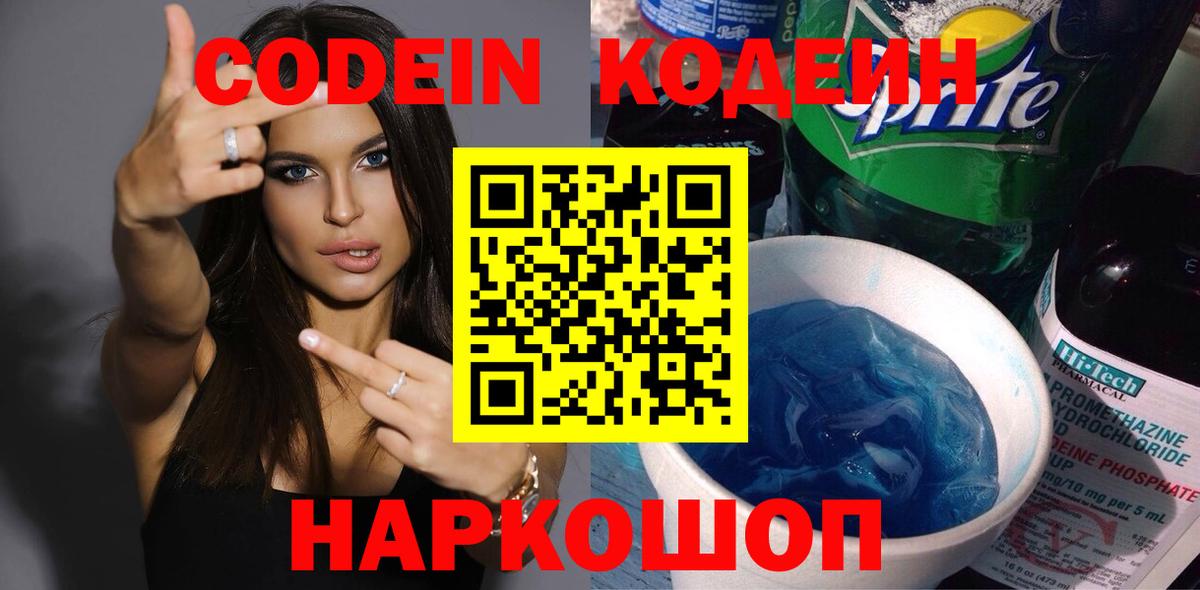 Codein напиток Lean (лин) Александров