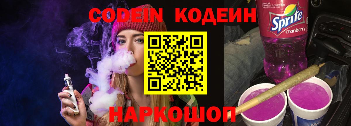 Александров  Codein Purple Drank  Вход с VPN  Кодеиновый сироп Lean Purple Drank 